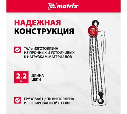 Цепная таль Matrix 519425