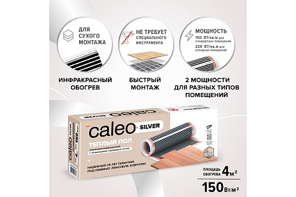 Пленочный теплый пол Caleo SILVER 150 Вт/м2, 4 м2 УП-00000063