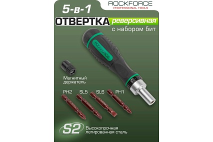 Реверсивная отвертка 5 в 1 с набором бит Rockforce RF-32805MR(52175)