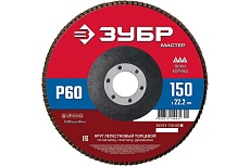 Лепестковый торцевой круг Зубр 150x22,2 мм, тип КЛТ 1, P60 36593-150-60_z01