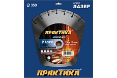 Диск алмазный сегментный Лазер-45 по бетону (350х25.4 мм) Практика 030-078
