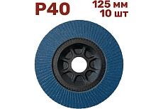 Лепестковый шлифовальный круг 125 мм, P40, 10 шт Vitatools FD-PZ-15000-125-P40-10