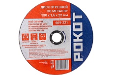 Диск отрезной по металлу (180х1.6х22 мм) Рокот 664-221