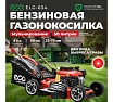 Газонокосилка бензиновая Eco LG-634 самоходная EC3420-1