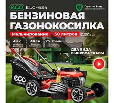 Газонокосилка бензиновая Eco LG-634 самоходная EC3420-1