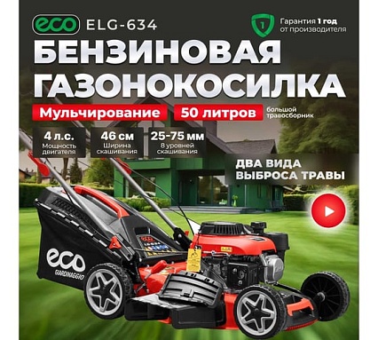 Газонокосилка бензиновая Eco LG-634 самоходная EC3420-1