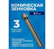 Коническая зенковка по металлу с тремя режущими кромками 8.3 мм Forsage F-44722T(49816)
