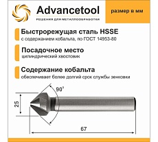 Зенковка ц/х 90 8.3 мм, HSSE M35 Co5 (Р6М5К5), ГОСТ 14953-80 Advancetool ADT-ЗЦХ83Г90