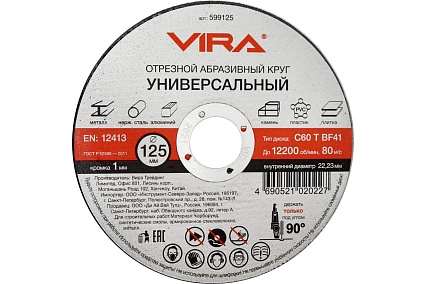 Диск отрезной универсальный 125 мм 10 шт VIRA 599125-1