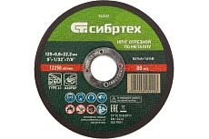 Круг отрезной по металлу (125х0.8х22.2 мм; 84%A+16%B) Сибртех 743337