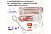 Тёплый пол Обогрев Люкс Family 375 Вт 2,5 м/кв с терморегулятором UT-00003191