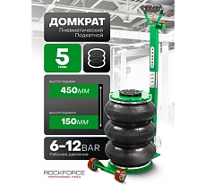 Домкрат подкатной пневматический Rockforce 5т RF-TRA1813 MST(60090)