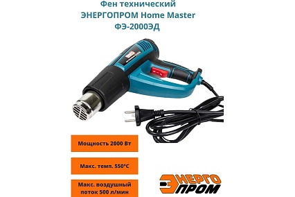 Технический фен Энергопром Home Master ФЭ-2000 ЭД 00-00017768