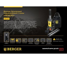 Бутылочный гидравлический домкрат Berger BG 2т. РЕБЕРГ BG1269