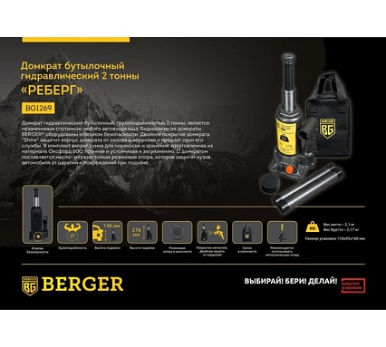Бутылочный гидравлический домкрат Berger BG 2т. РЕБЕРГ BG1269