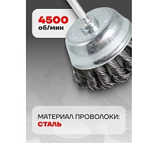 Кордщетка чашеобразная стальная витая в блистере 65 мм для дрели Forsage F-BCR125 19928