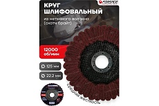 Круг зачистной абразивный (125х22.2 мм; красный; max об/мин 12000; средней жесткости) Forsage 49121 F-FR522M