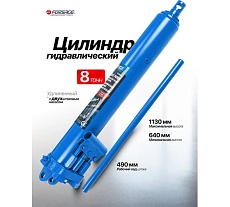Цилиндр гидравлический удлиненный с двухштоковым насосом Forsage 8 т F-1208-2 LI(61620)