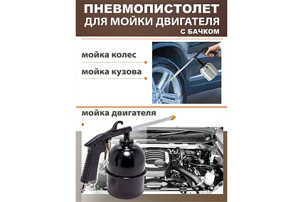 Пневмопистолет для мойки двигателя Forcekraft FK-2374 с бачком FK-2374(51127)