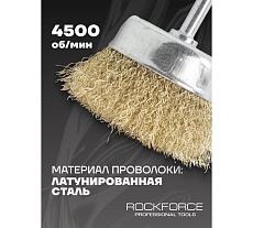 Кордщетка чашеобразная латунная для дрели 63 мм, в блистере Rockforce RF-BCR025(29064)
