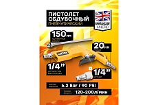Пистолет обдувочный JCB сопло 150мм, 6.2Bar, 120-200л/мин JCB-R8761 /RP8033-1/(58318)