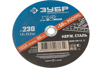 Круг отрезной X-2 по нержавеющей стали (230х1.6х22.23 мм) Зубр 36202-230-1.6_z03