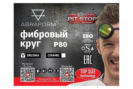 Фибровый круг от "Мастерская Pit_Stop и Доктор Дью" 125х22 мм, цирконат, P80 ABRAFORM DD-AF-FBR-ZR-P80