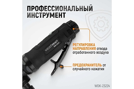 Пневматическая угловая бормашинка Wiederkraft 18000 об/мин, 400 Вт WDK-23224