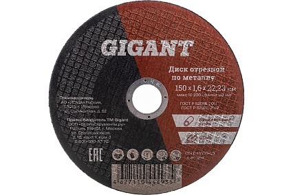 Диск отрезной по металлу (150х22.2х1.6 мм) Gigant СDI C41/150-1,6 (Россия)