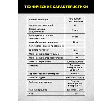 Виброприсоска для укладки плитки Technicom аккумуляторная, 16,8В, 6000 мАч, чаша 145мм, 100-12000 об/мин, нагрузка 100 кг TC-P0116