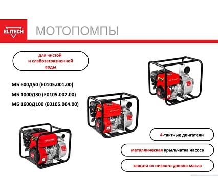 Мотопомпа бензиновая Elitech МБ 600 Д 50 (E0105.001.00) 205517