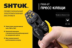 Пресс-клещи SHTOK ПКМ-6Т, Point Style, 03015
