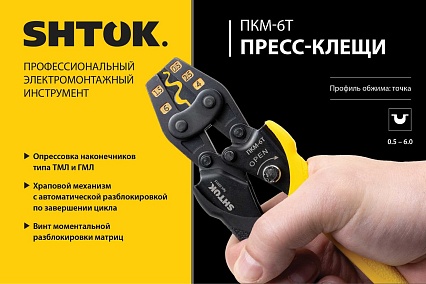 Пресс-клещи SHTOK ПКМ-6Т, Point Style, 03015