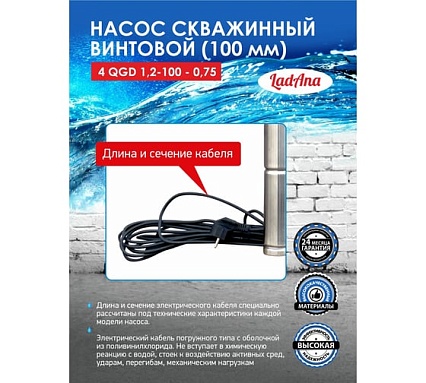 Насос LadAna 4 QGD 1.2-100-0.75 160503006