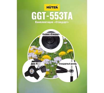 Бензиновый триммер Huter GGT-553TA 70/2/56