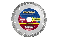 Диск алмазный Эксперт по армированному бетону (150х22.2 мм) Практика 030-771