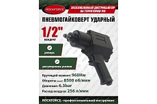 Ударный пневмогайковерт Rockforce Twin Hammer с реверсом 1/2&quot; RF-4142