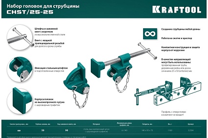 Набор головок для струбцины Kraftool CHST/25-25 на профиль 25x50 мм 32304