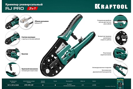 Универсальный кримпер Kraftool RJ-Pro RJ45, RJ11/RJ12 22698