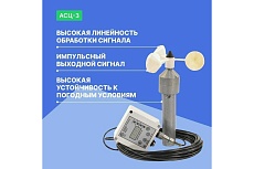 Анемометр ООО ЭТК АСЦ-3 220В, токовая петля, с первичной поверкой УТ-00000276
