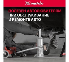 Гидравлический бутылочный домкрат Matrix 6 т, h подъема 216–413 мм 50765