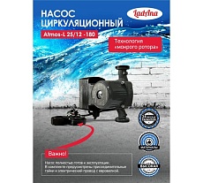 Циркуляционный интеллектуальный насос LadAna Atmos L 25/12-180 (кабель 1 м, евровилка, комплект гаек) 260508007