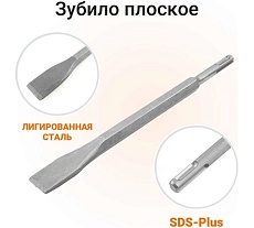 Зубило плоское SDS-plus 14x250x20 мм Wokin 1352929