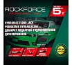 Домкрат Rockforce подкатной гидравлический 5т (h min-90мм, h max-550мм) RF-TR50001 /JP/(58127)