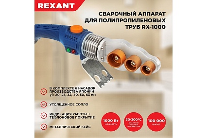 Сварочный аппарат для пластиковых труб Rexant 1000 Вт 11-1001