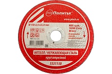 Круг отрезной по металлу (150х2.5х22 мм) Политех 5531150