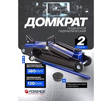 Подкатной гидравлический домкрат 2т Forsage F-T83000EBig(T82003)(15364)
