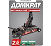 Домкрат Rockforce подкатной 2,5 т RF-TH22501CB(17351)