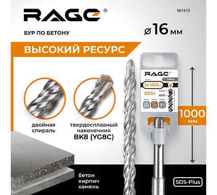 Бур по бетону (16х1000 мм; SDS-plus) RAGE by VIRA 561610