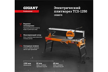 Электрический плиткорез Gigant Professional TCS-1250